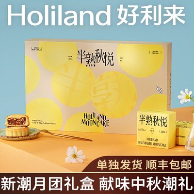好利来月饼礼盒半熟秋悦奥巧果仁流心月饼中秋送礼8枚装