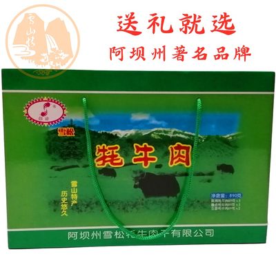雪松牦牛肉干礼盒10袋装四川阿坝州马尔康高原土特产经典礼盒包邮